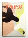 藝術新潮 1961年5月号 第12巻 第5号
