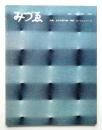 みづゑ No.683 1962年2月