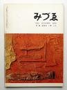 みづゑ No.655 1959年11月