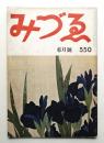 みづゑ No.550 1951年6月