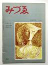 みづゑ No.584 1954年4月