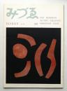 みづゑ No.582 1954年2月
