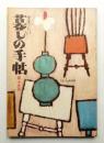 美しい暮しの手帖 第15号 (昭和27年3月)