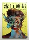 流行通信 No.227 (1982年12月)