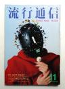 流行通信 No.226 (1982年11月)