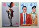 流行通信 No.224 (1982年9月)