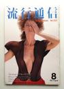 流行通信 No.223 (1982年8月)