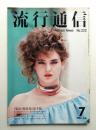 流行通信 No.222 (1982年7月)