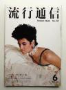 流行通信 No.221 (1982年6月)