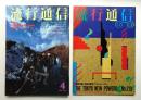 流行通信 No.219 (1982年4月)