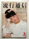 流行通信 No.218 (1982年3月)