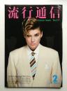 流行通信 No.217 (1982年2月)
