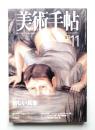 美術手帖 1998年11月号 No.763