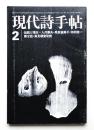 現代詩手帖 第15巻 第3号 (1972年2月)