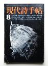 現代詩手帖 第15巻 第10号 (1972年8月)