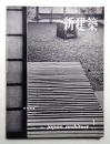 新建築 1960年1月 第35巻 第1号