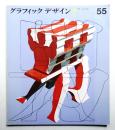 グラフィックデザイン 第55号 1974年10月