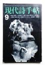 現代詩手帖 第15巻 第11号 (1972年9月)