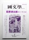 國文學 : 解釈と教材の研究 第45巻 第1号 通巻650号 (2000年1月)