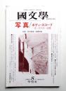 國文學 : 解釈と教材の研究 第44巻 第10号 通巻645号 (1999年8月)