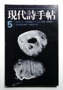 現代詩手帖 第15巻 第6号 (1972年5月)