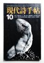 現代詩手帖 第15巻 第12号 (1972年10月)