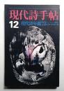 現代詩手帖 第15巻 第14号 (1972年12月)