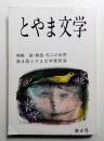 とやま文学 第4号 (1986年3月)
