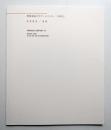 慶應義塾大学アート・センター年報 13号 (2005/06)