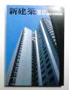 新建築 1979年11月 第54巻 第12号