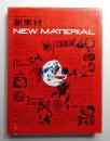 新素材 : New Material : 都市・建築・インテリア