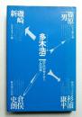 四人のデザイナーとの対話 : 多木浩二対談集