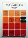 デザイナーのためのディテール設計資料 1 (住宅内部編)