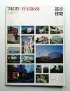 都市住宅 1974年5月 臨時増刊 住宅第6集