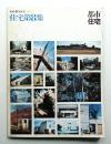 別冊・都市住宅 1975冬 住宅第8集