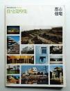別冊・都市住宅 1975春 住宅第9集