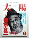 太陽 33巻7号=No.409(1995年6月)
