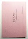 吉田の火祭 : 国指定記録選択無形民俗文化財調査報告書