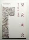 皇女和宮 : 幕末の朝廷と幕府