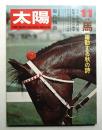 太陽 9巻11号=No.101 (1971年11月)
