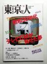 東京人 22巻14号=248号 2007年12月