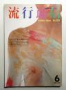 流行通信 No.209 (1981年6月)