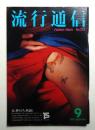 流行通信 No.212 (1981年9月)