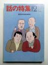 話の特集 第300号 1990年12月