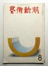 藝術新潮 1968年8月号 第19巻 第8号