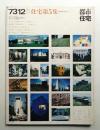 別冊・都市住宅 5号 (1975年秋)