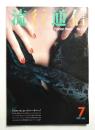 流行通信 No.210 (1981年7月)