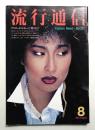 流行通信 No.211 (1981年8月)
