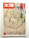 太陽 14巻9号=No.160(1976年9月)