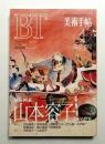 美術手帖 1994年4月号 No.687